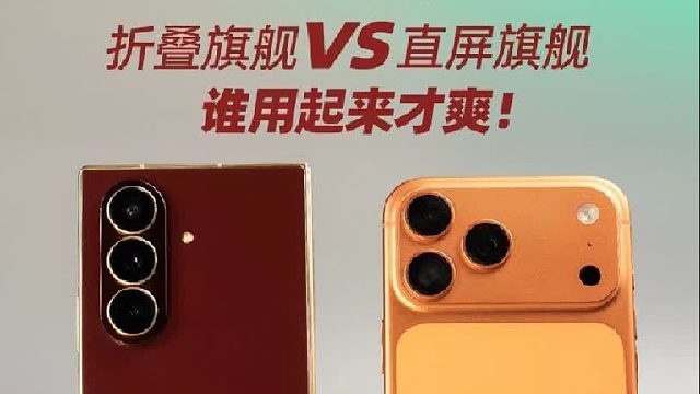 折叠旗舰vs直屏旗舰，谁用起来才爽！