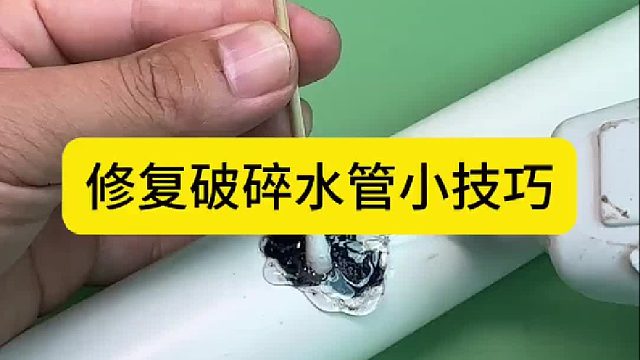 修复破碎水管小技巧