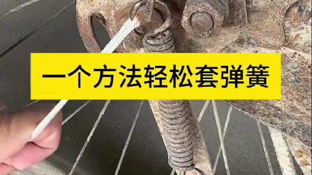 一个方法轻松套弹簧