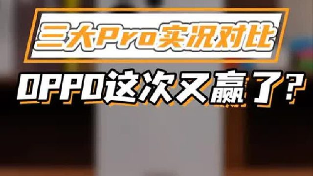 三款Pro系列实况对比，不好意思这次我选Reno15 Pro