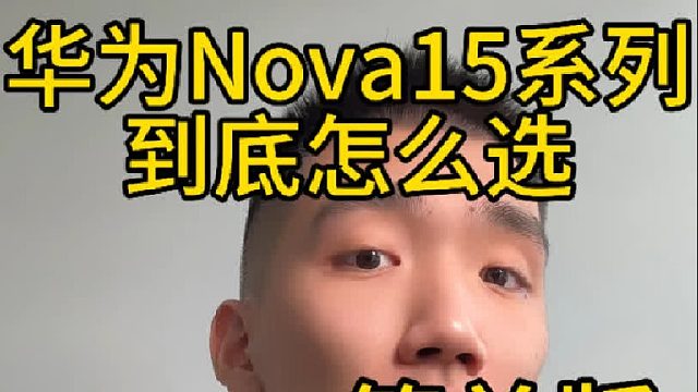华为nova15系列，到底怎么选？