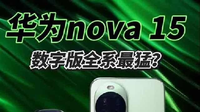 华为nova15上手体验：数字版提升最猛