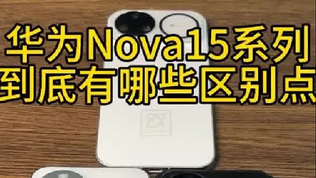 华为Nova15系列到底有哪些区别点？
