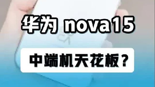 华为nova15延期登场！