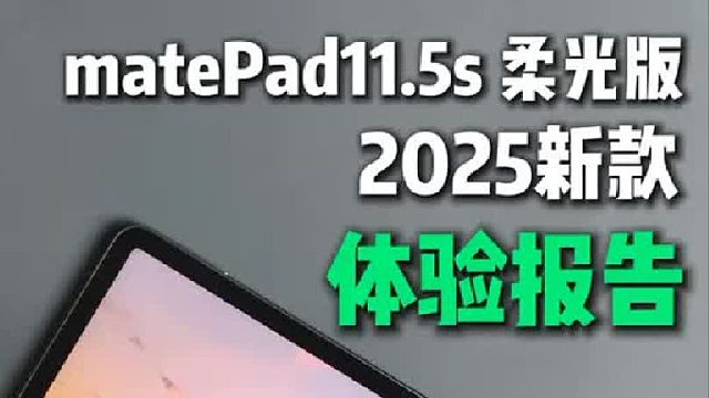 可能是华为目前性价比最高的平板