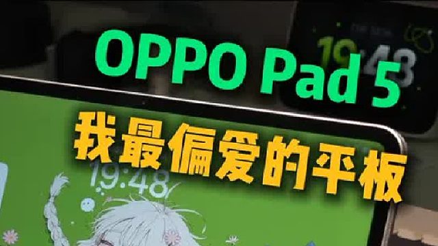 OPPOPad5长期体验