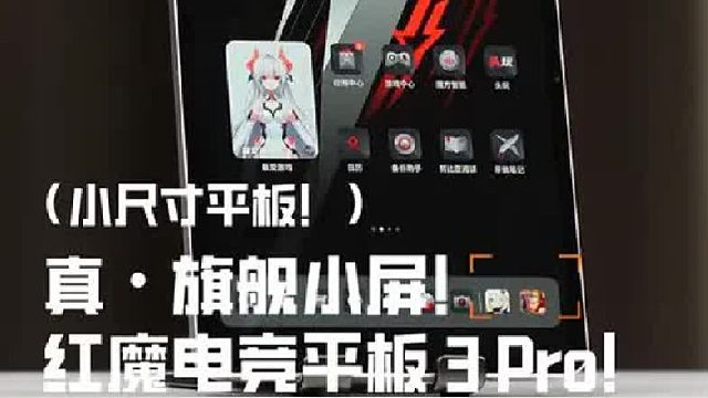 小尺寸平板终于迎来了全面真旗舰，红魔电竞平板 3 Pro