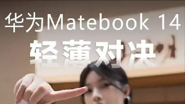 谁是轻薄本 华为matebook14的新对手？