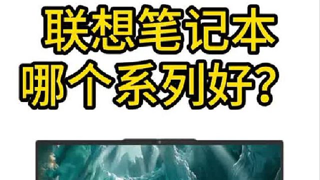 联想笔记本哪个系列好？