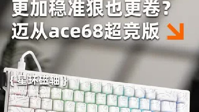 老卷王ACE68也升级了