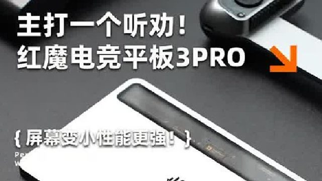 这代的红魔平板可以说是要素齐全