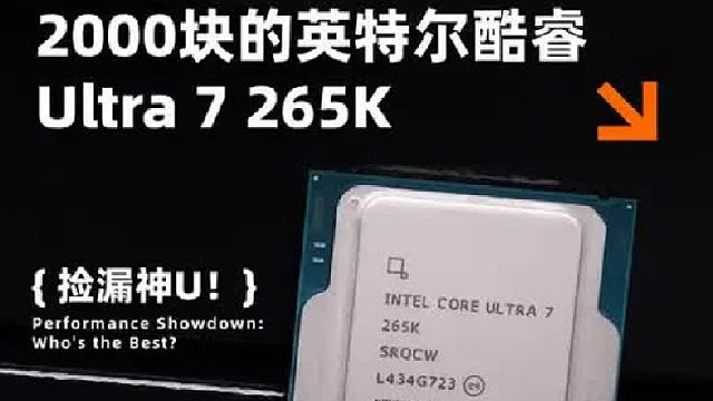 英特尔酷睿Ultra 7 265K确实是两千档优选