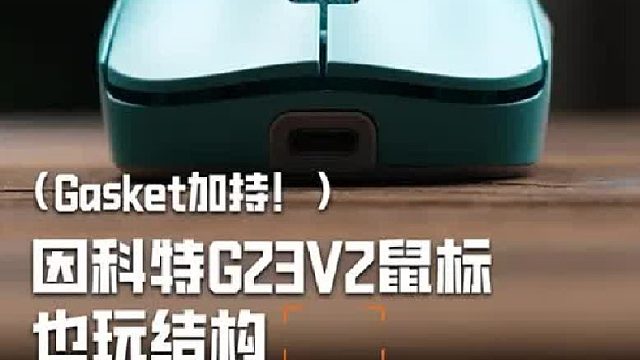 继键盘之后，鼠标也玩起了Gasket结构