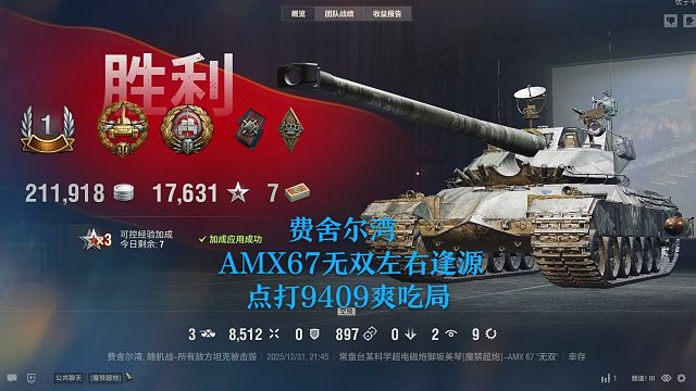【坦克世界】费舍尔湾AMX67无双左右逢源点打9409爽吃局