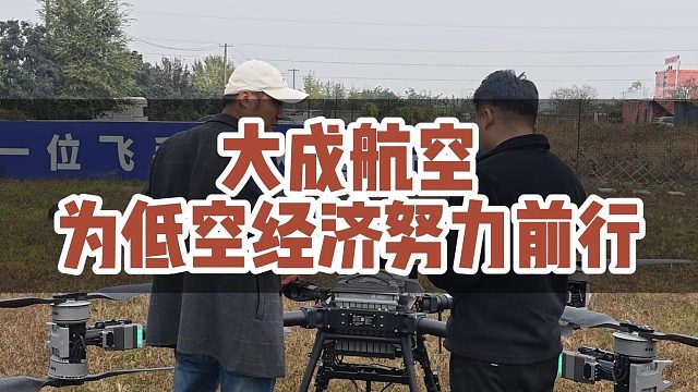 大成航空为低空经济努力前行着！#大成航空 #低空经济 #无人机应用