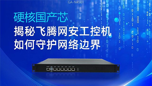 硬核国产芯，揭秘飞腾网安工控机如何守护网络边界