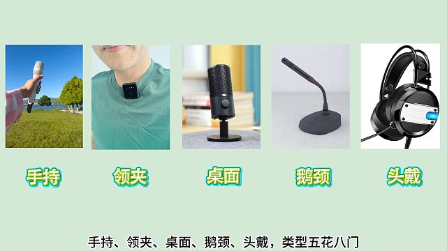 麦克风选购全攻略：5大类别 爆款机型盘点