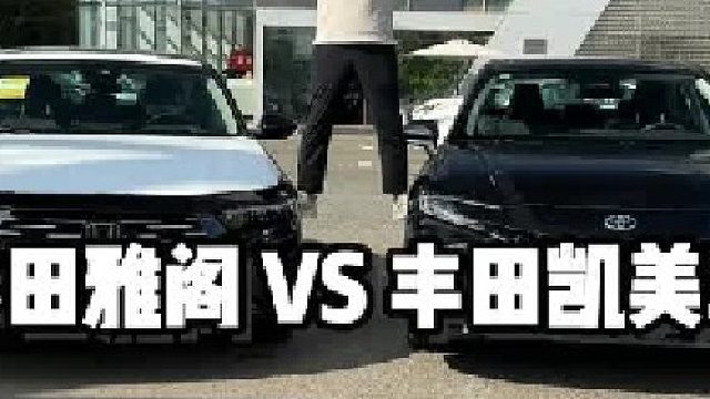 同为日系B级车，雅阁和凯美瑞怎么选？