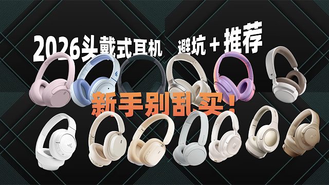 新手别乱买！2026头戴式耳机避坑＋推荐