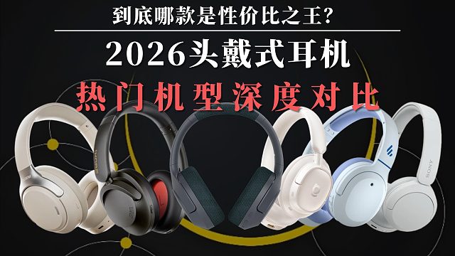 实测聊佩戴感、音质、蓝牙稳定度，头戴式耳机谁更香