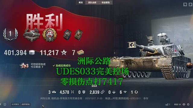 【坦克世界】洲际公路UDES033完美控场零损伤点打7417
