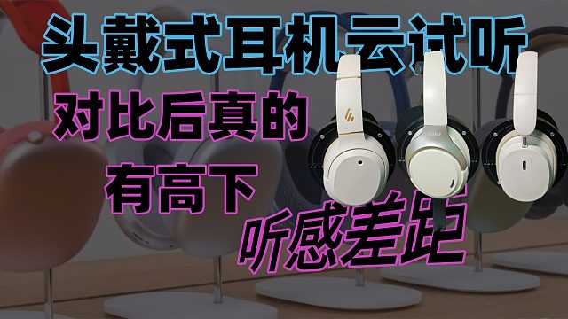头戴式耳机云试听，对比后真的有高下