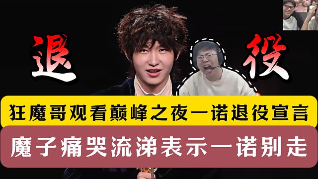 狂魔哥观看巅峰之夜一诺退役宣言！痛哭流涕表示一诺别走！