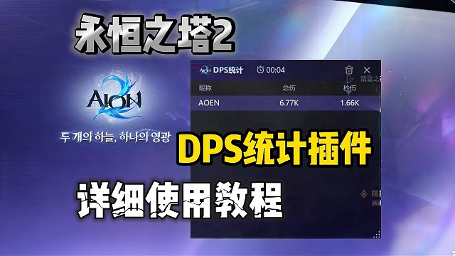 永恒之塔2|DPS统计插件使用教程~统计插件在哪下载使用？
