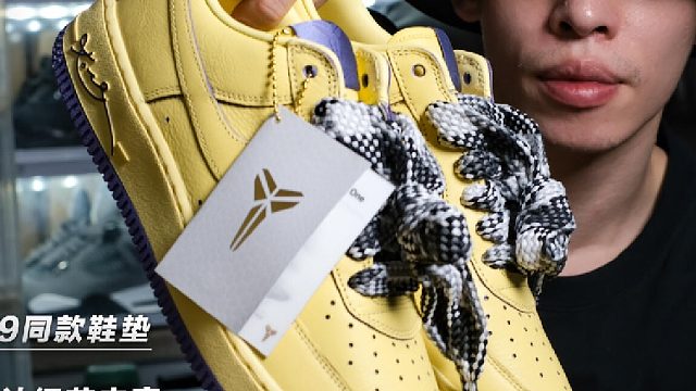 早买早享受系列｜KOBE AF1 特别版！