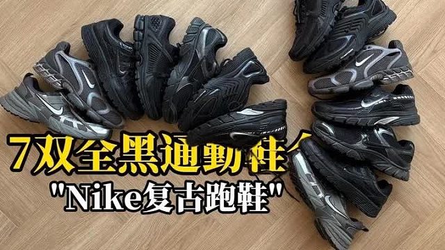 7双适合通勤Nike复古跑鞋