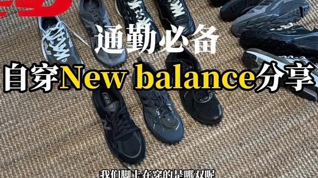 自穿New balance鞋款_6双全黑通勤鞋_小众折扣好鞋