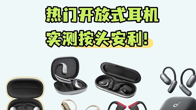 开放式耳机怎么选？热门开放式耳机实测推荐