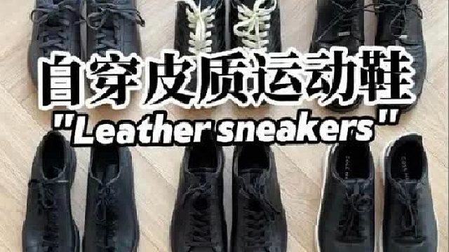 （自穿）7双通勤百搭的皮质运动鞋 cco轻巧系列