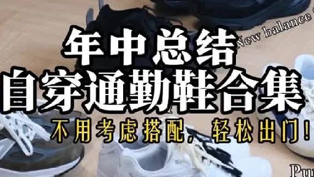 从24年穿到25年的鞋款