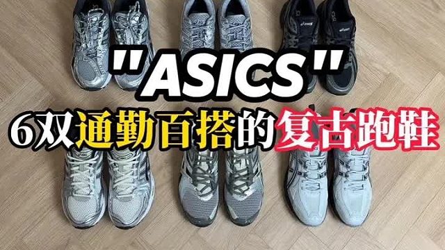 Asics_亚瑟士6双通勤百搭的复古跑鞋
