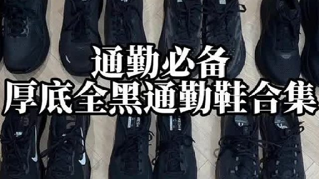 年度7双厚底全黑通勤鞋合集