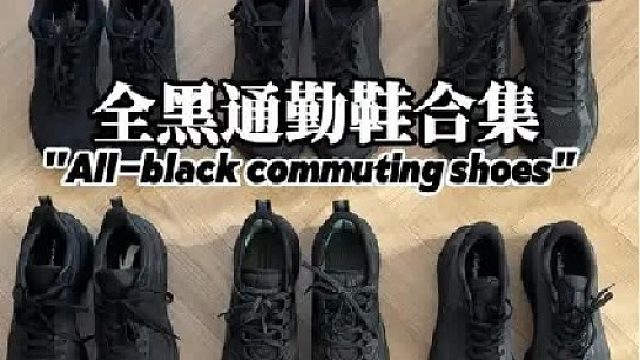 300元内我选的9双全黑通勤鞋