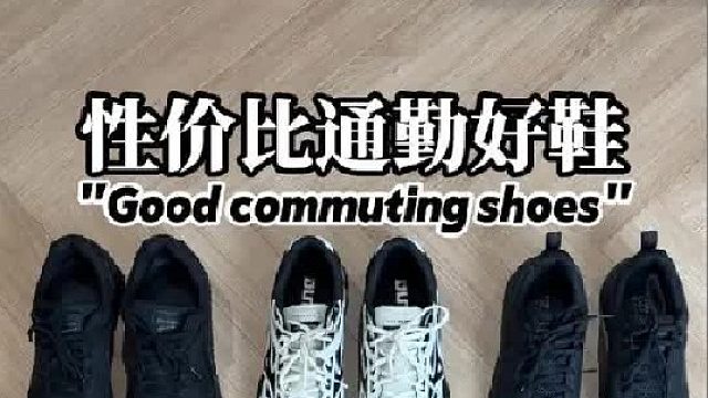 均价200元高性价比的通勤好鞋！