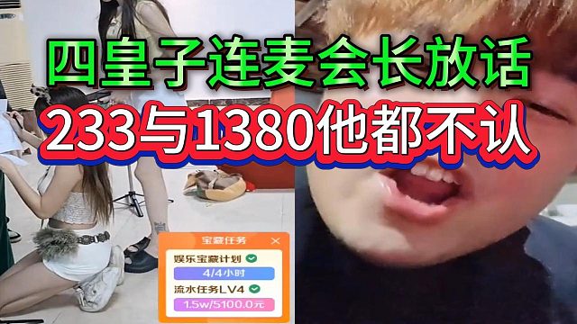 四皇子连麦会长表态只认父皇，233和1380他都不认，会长说老四介绍大皇子有功
