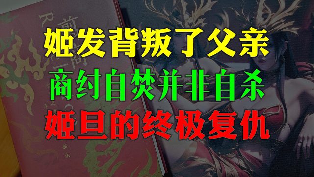 【歪掰的《翦商》】31 牧野鹰扬