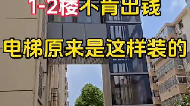1-2楼不肯出钱时电梯原来是这样装的