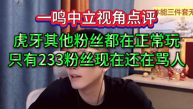 一鸣中立点评户外群体，每天还在骂人的就是233了