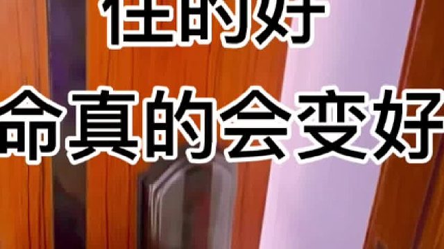 原来，住的好真的会让命变好!