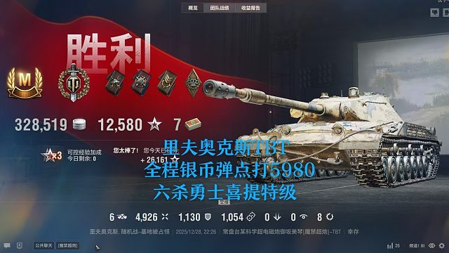 【坦克世界】里夫奥克斯TBT全程银币弹点打5980六杀拿特级