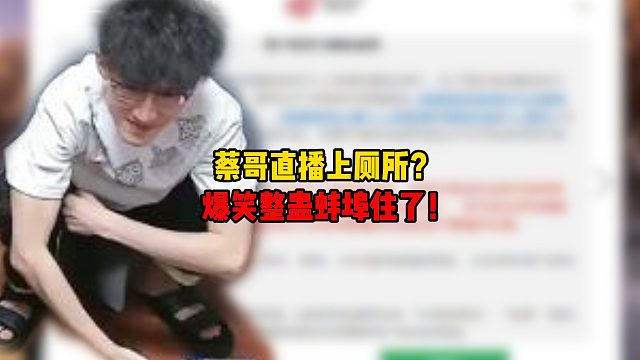 蔡哥直播上厕所？爆笑整蛊蚌埠住了！
