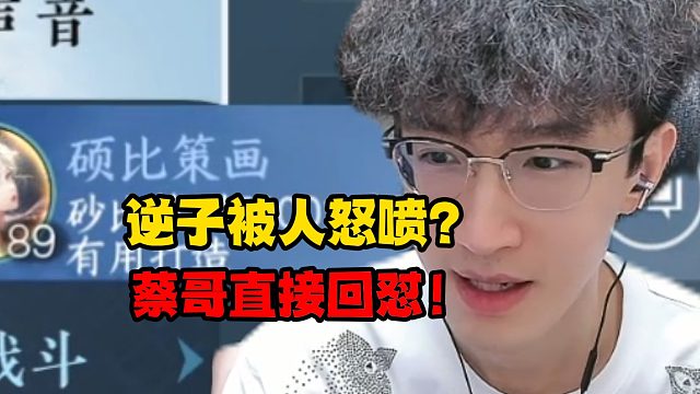 逆子被人怒喷？蔡哥直接回怼！