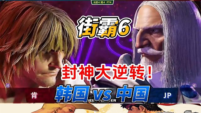 让2追4封神大翻盘！街霸6中韩大神战