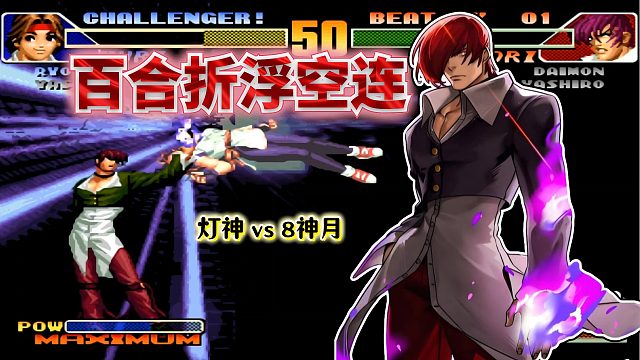 拳皇98c：单点不出康也能空中接超杀？灯八对决堪比TAS表演