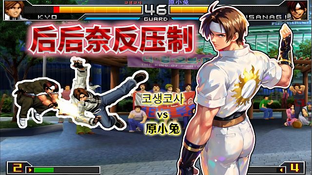 拳皇2002um：平台偶遇韩国神秘高手，平淡的对局立刻紧张起来