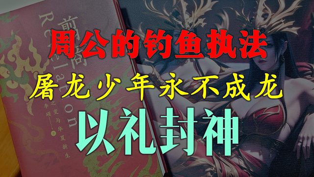 【歪掰的《翦商》】32 周公新时代